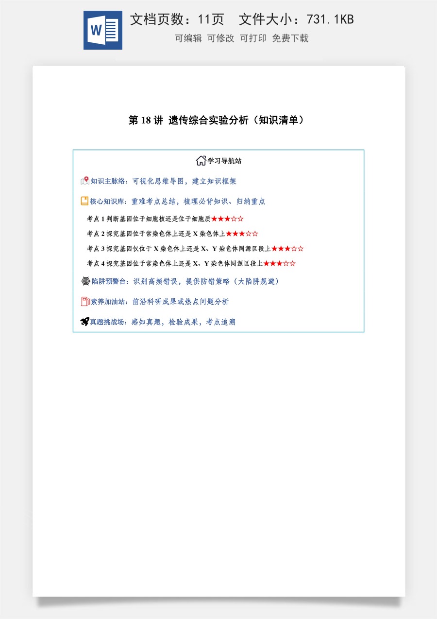 2026高考生物知识梳理第18讲 遗传综合实验分析（知识梳理）（全国通用）（解析版）.docx